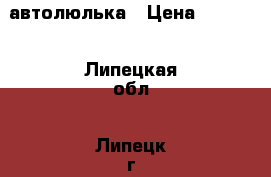 автолюлька › Цена ­ 1 500 - Липецкая обл., Липецк г. Дети и материнство » Коляски и переноски   